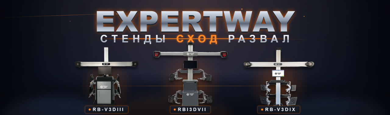 ExpertWay - стенды сход-развала RB-V3DIII, RBI3DVII, RB-V3DIX