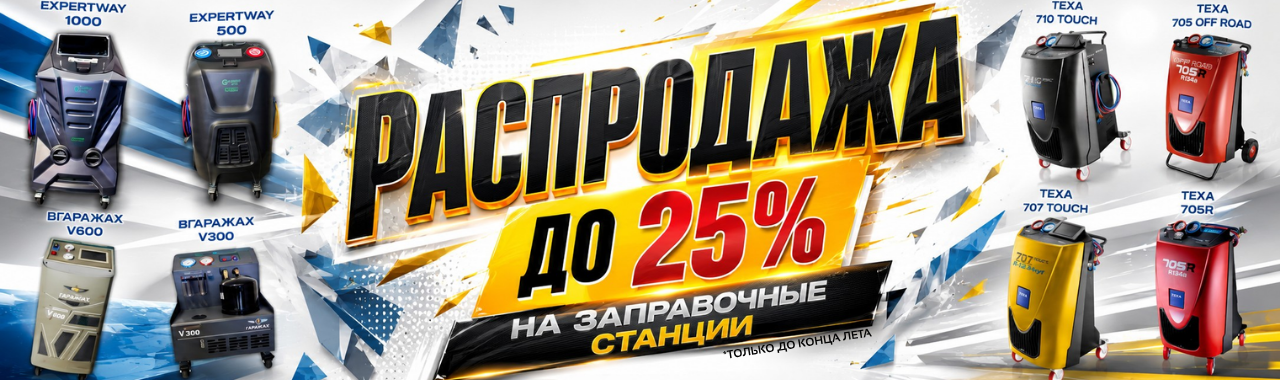 Заправочные станции для автокондиционеров ExpertWay, ВГАРАЖАХ и TEXA