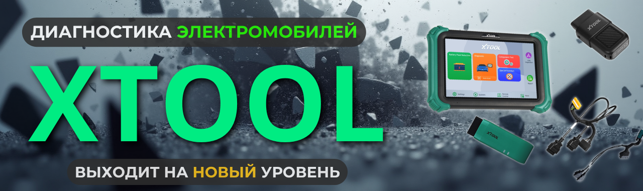 XTOOL - оборудование для диагностики электромобилей
