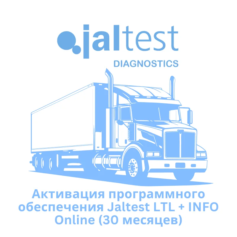 Активация программного обеспечения Jaltest LTL + INFO Online (30 месяцев)