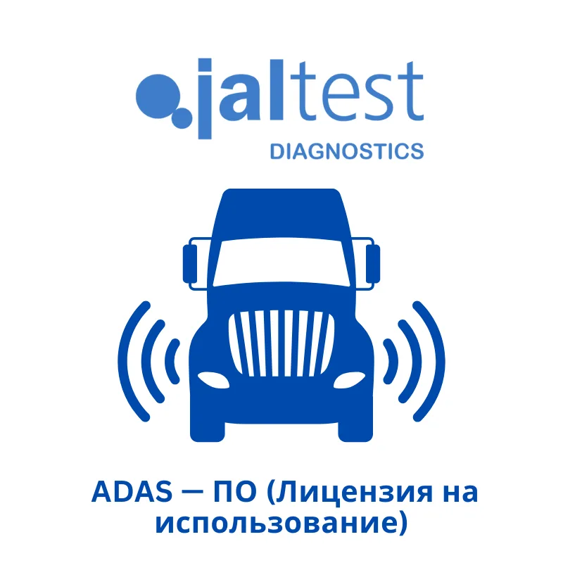 Jaltest ADAS - ПО (лицензия на использование)