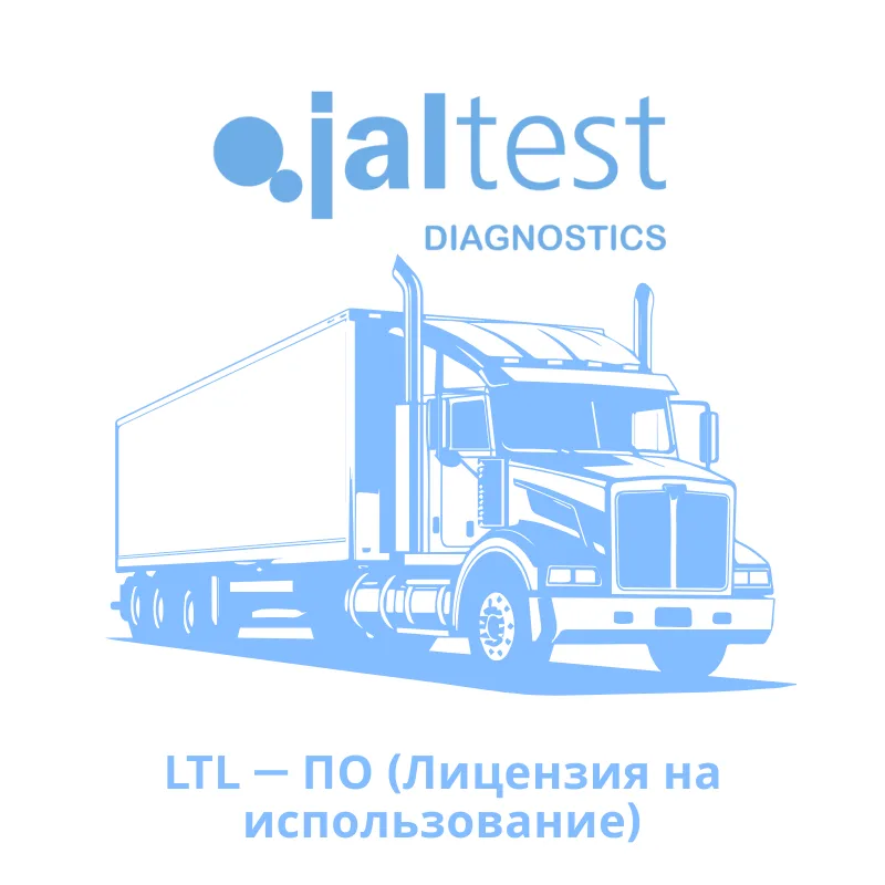 Jaltest LTL - ПО (Лицензия на использование)