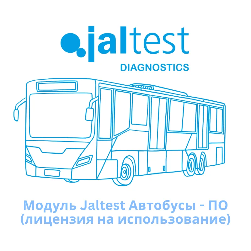 Модуль Jaltest Автобусы - ПО (лицензия на использование)