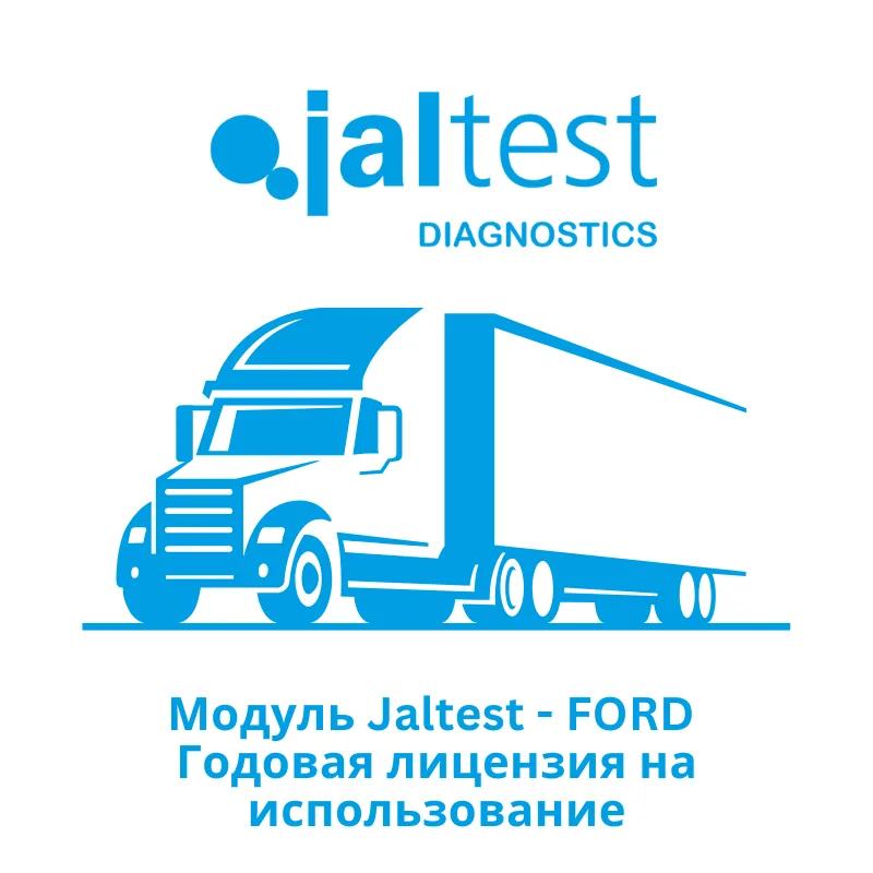 Модуль Jaltest FORD - Годовая лицензия на использование