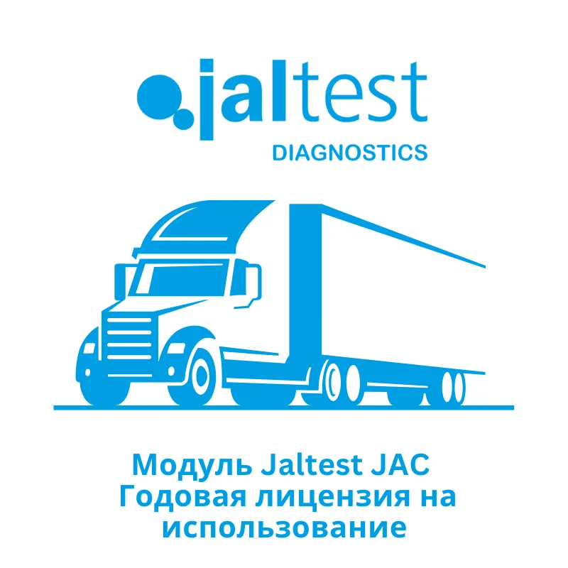 Модуль Jaltest JAC - Годовая лицензия на использование