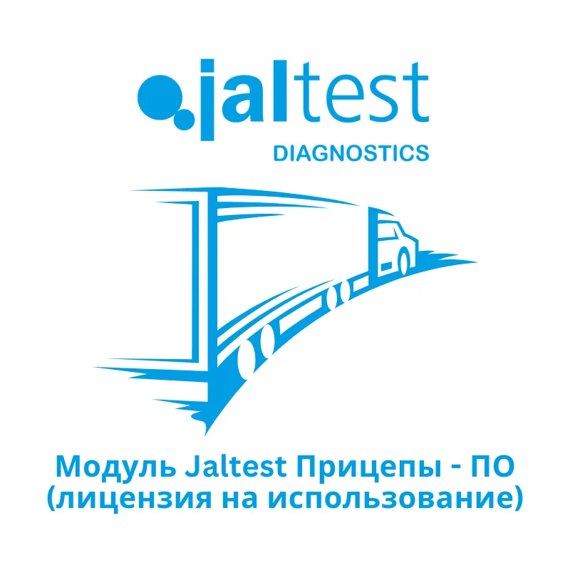 Модуль Jaltest Прицепы - ПО (лицензия на использование)