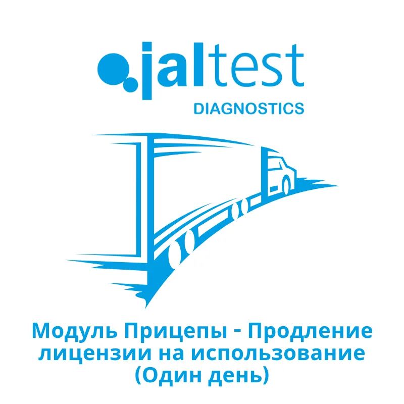 Модуль Jaltest Прицепы - Продление лицензии на использование - Один день*
