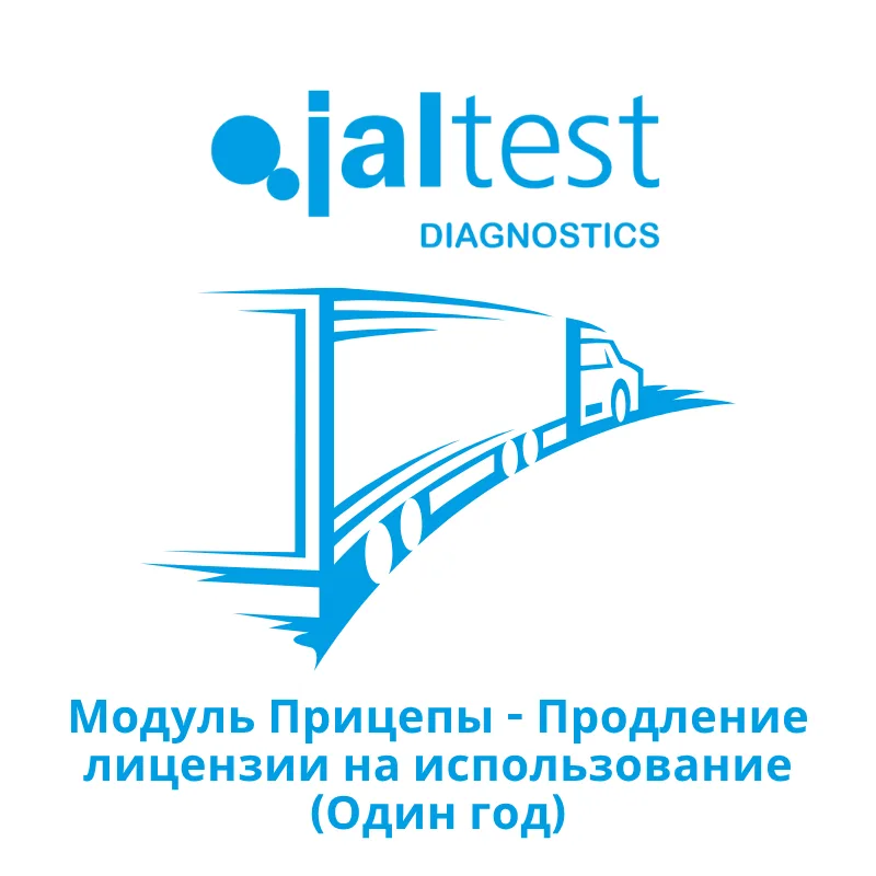 Модуль Jaltest Прицепы - Продление лицензии на использование - Один год