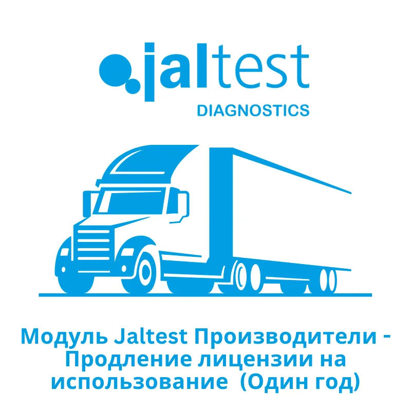 Модуль Jaltest Производители - Продление лицензии на использование - Один год