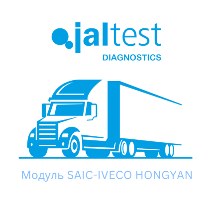 Модуль Jaltest. SAIC-IVECO HONGYAN