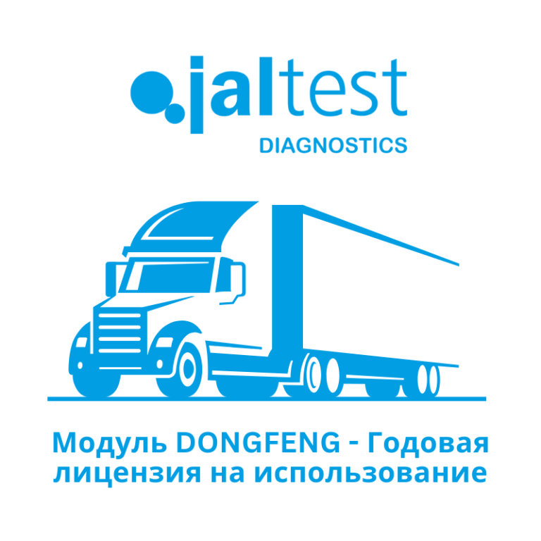 Модуль Jaltest DONGFENG — Годовая лицензия на использование
