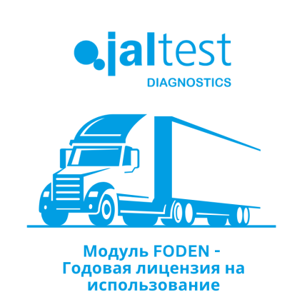 Модуль Jaltest FODEN - Годовая лицензия на использование