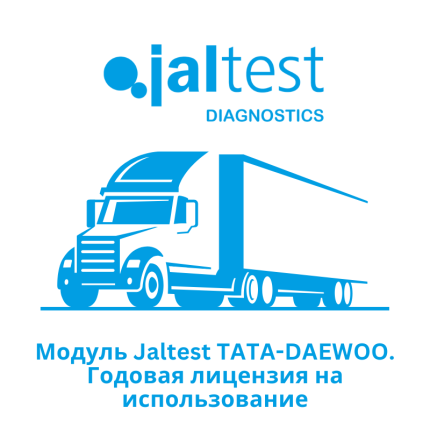 Модуль Jaltest TATA-DAEWOO - Годовая лицензия на использование