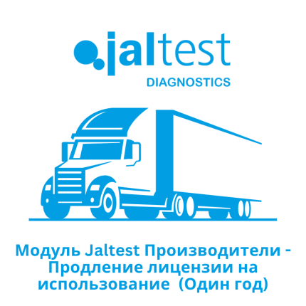 Модуль Jaltest Производители - Продление лицензии на использование - Один год