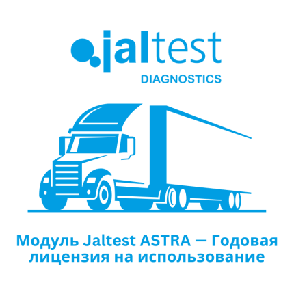 Модуль Jaltest ASTRA — Годовая лицензия на использование