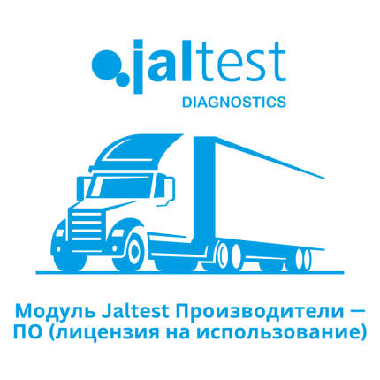 Модуль Jaltest Производители - ПО (лицензия на использование)