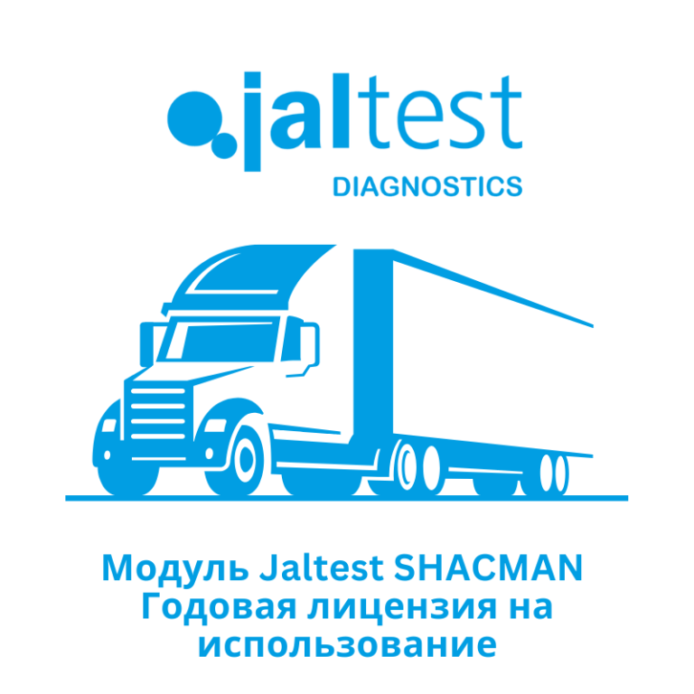 Модуль Jaltest SHACMAN - Годовая лицензия на использование