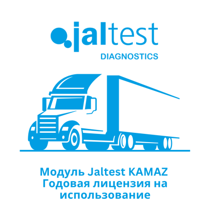 Модуль Jaltest KAMAZ — Годовая лицензия на использование
