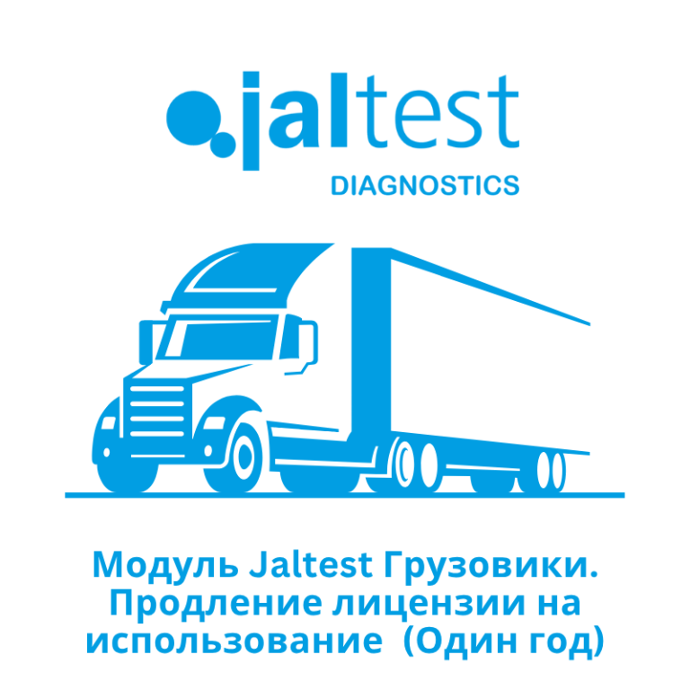 Модуль Jaltest Грузовики — Продление лицензии на использование — Один год