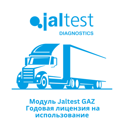 Модуль Jaltest GAZ — Годовая лицензия на использование