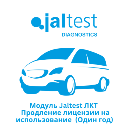 Модуль Jaltest ЛКТ - Продление лицензии на использование - Один год