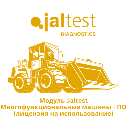 Модуль Jaltest Многофункциональные машины - ПО (лицензия на использование)