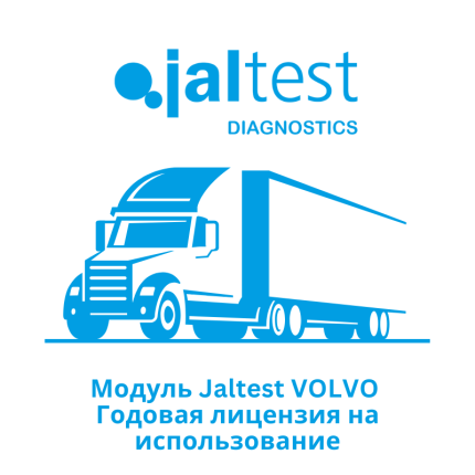 Модуль Jaltest VOLVO — Годовая лицензия на использование
