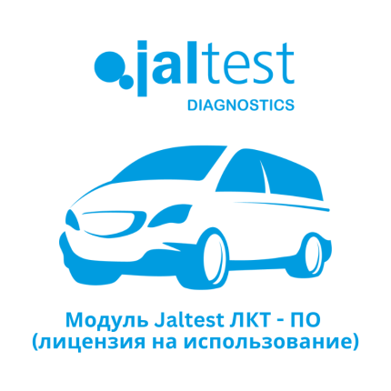 Модуль Jaltest ЛКТ - ПО (лицензия на использование)