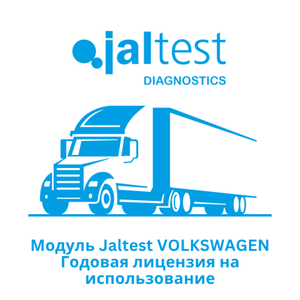 Модуль Jaltest VOLKSWAGEN — Годовая лицензия на использование