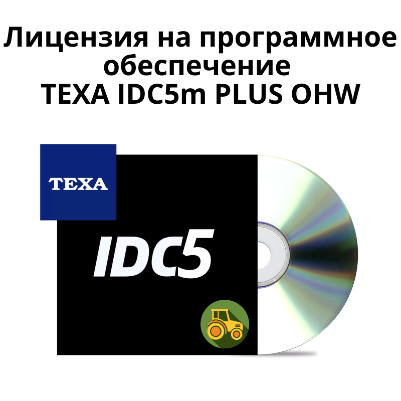 Без названия (800 x 800 пикс.) Лицензия на программное обеспечение TEXA IDC5m PLUS OHW