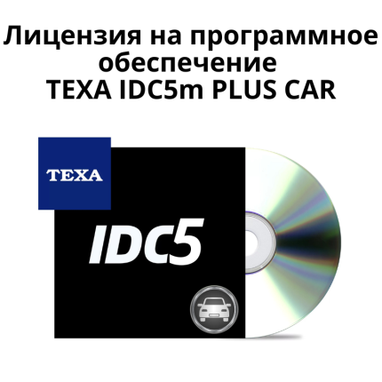 Лицензия на программное обеспечение TEXA IDC5m PLUS CAR