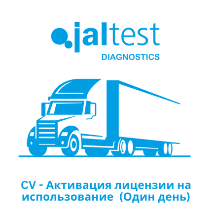 Jaltest CV - Активация лицензии на использование - Один день